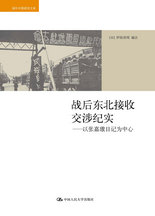 战后东北接收交涉纪实——以张嘉璈日记为中心封面