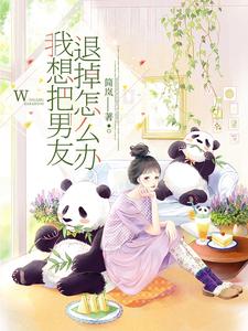 我想把男友退掉怎么办封面