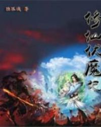 修仙伏魔记封面