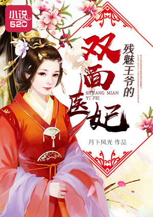 残魅王爷的双面医妃封面