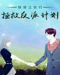 快穿之实行拯救反派计划封面