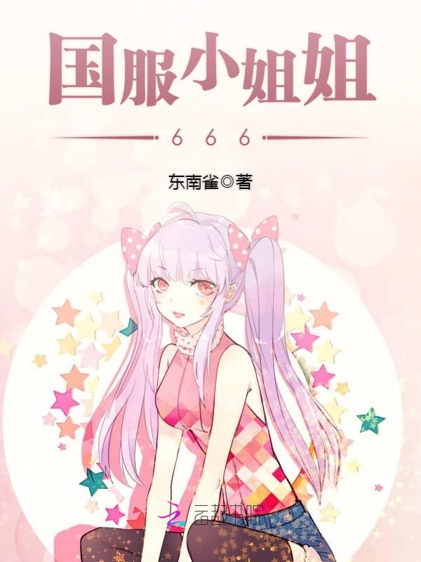 国服男神娶回家封面