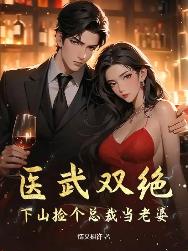 医武双绝：下山捡个总裁当老婆封面