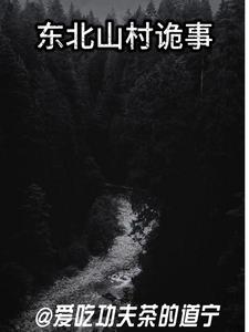 东北山村诡事封面