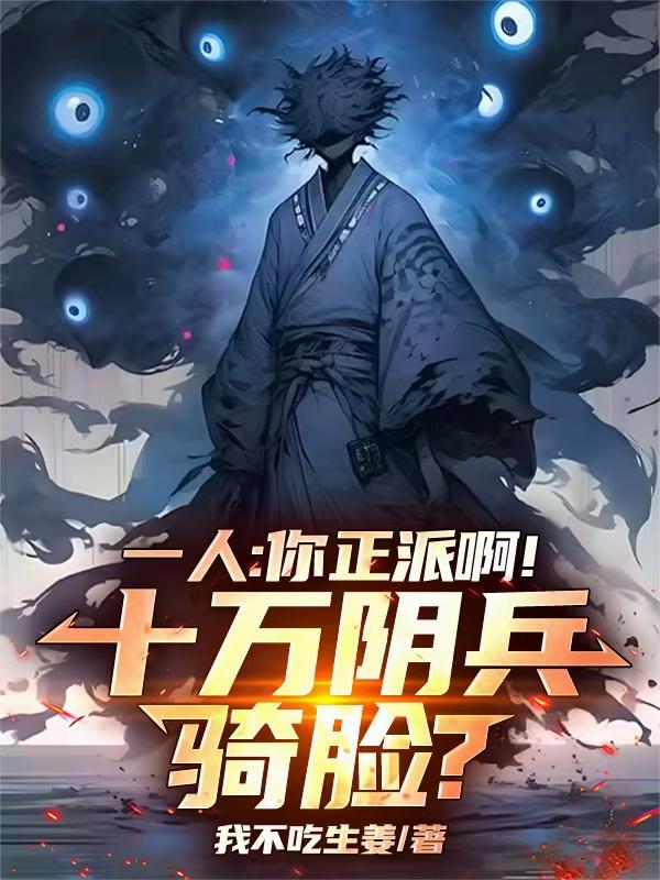 一人：你正派啊！十万阴兵骑脸？封面