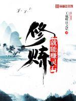 修炼就能赚灵石封面