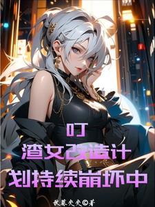 渣女不洗白洗什么？她洗脑！封面