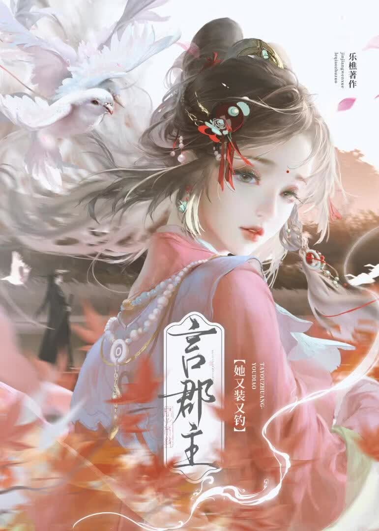 言郡主她又装又钓封面
