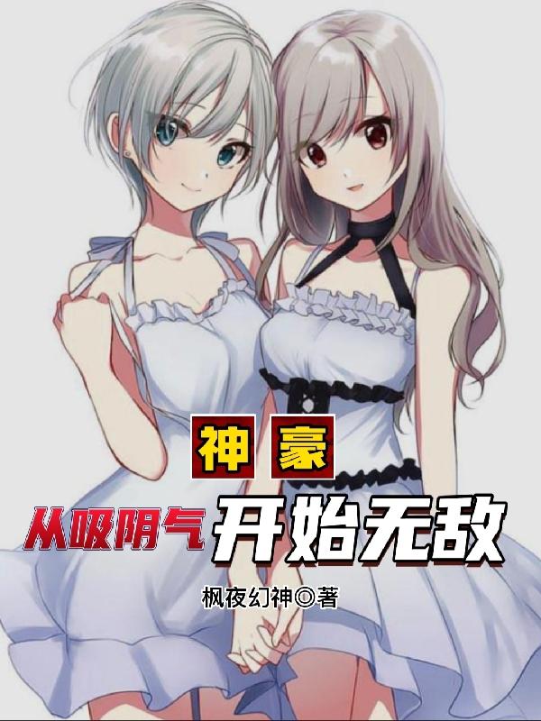 神豪:从吸阴气开始无敌封面
