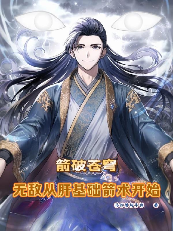 箭破苍穹:无敌从肝基础箭术开始封面