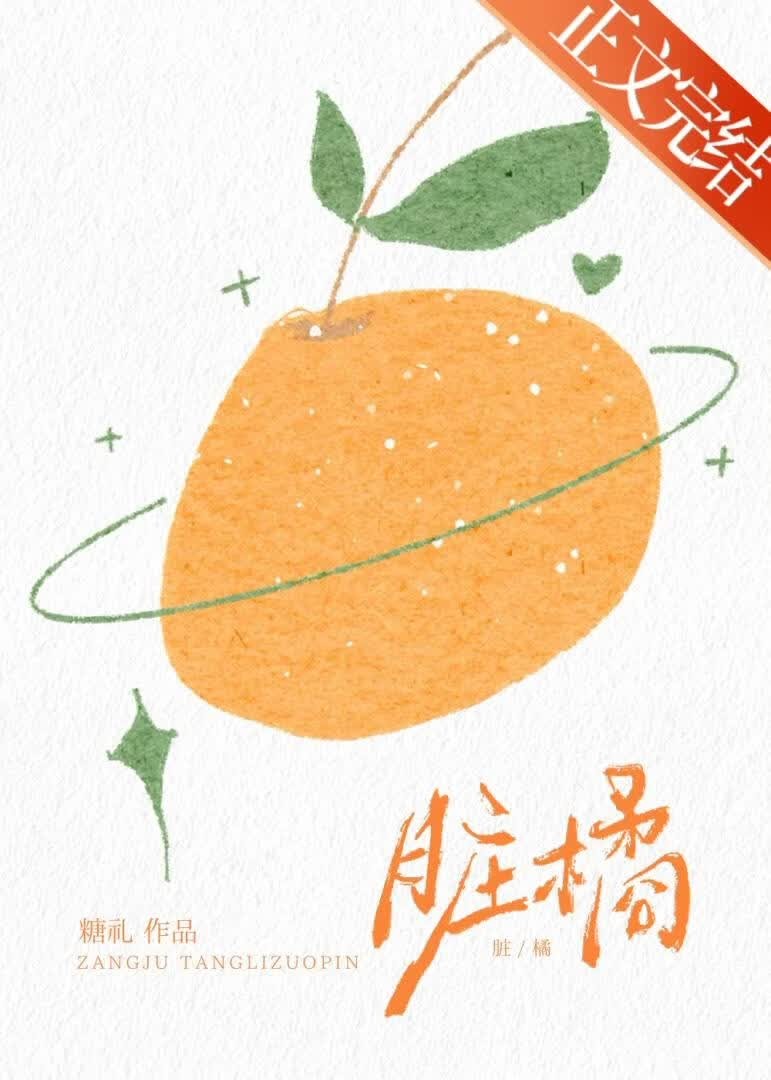脏橘封面