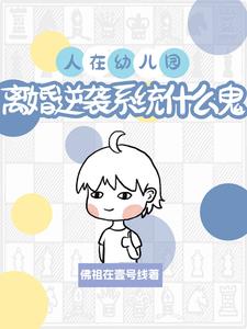 人在幼儿园，离婚系统什么鬼？封面