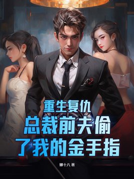 重生复仇，总裁前夫偷了我的金手指封面