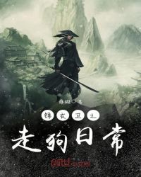 锦衣卫之走狗日常封面