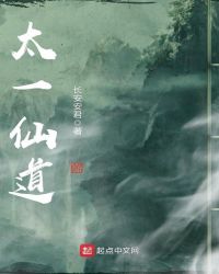 太乙仙道封面