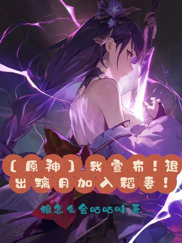 原神:我宣布,退出璃月加入稻妻封面