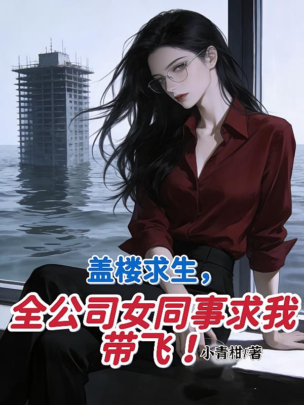 盖楼求生,全公司女同事求我带飞封面