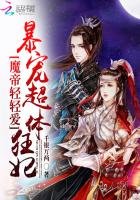 魔帝轻轻爱：暴宠超体狂妃封面