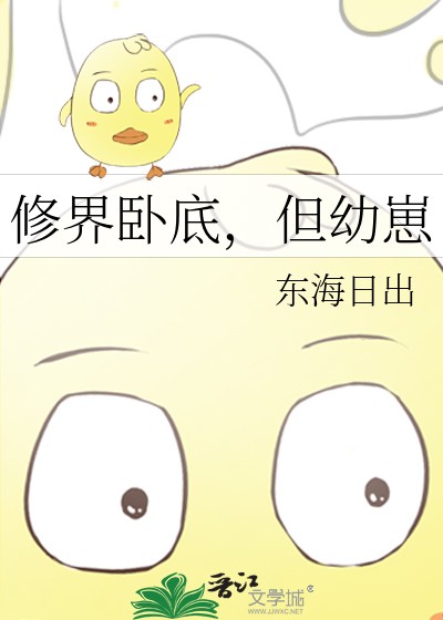 修界卧底,但幼崽封面