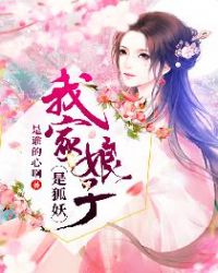 我家娘子是狐妖封面