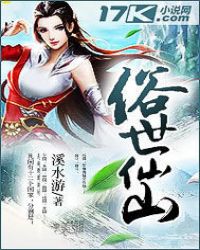 俗世仙山封面