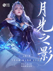 妙笔计划：月光之影封面