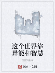 这个世界靠异能和智慧封面
