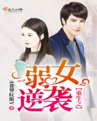 重生之弱女逆袭封面