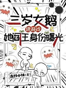 阎王崽崽进游戏，三界大佬来团宠封面