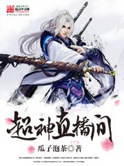 超神直播间封面