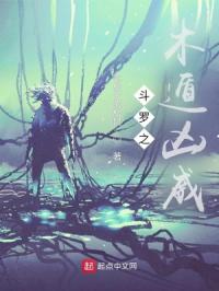 斗罗之木遁凶威封面