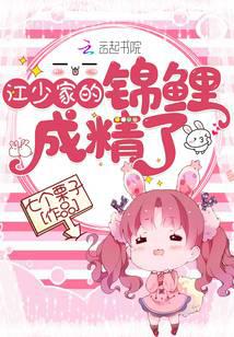 江少家的锦鲤成精了封面
