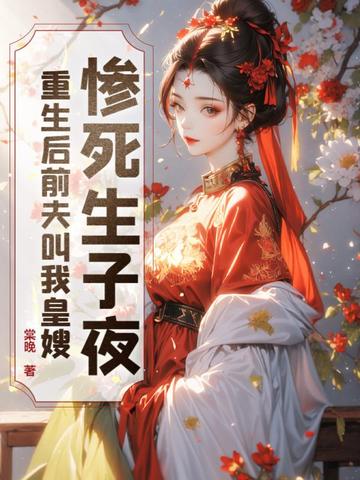 惨死生子夜，重生后前夫叫我皇嫂封面