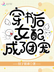 穿书后女配成了团宠封面