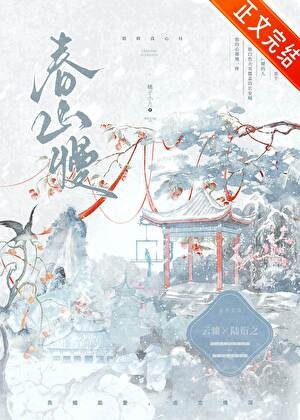 春山慢封面