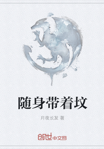 随身带着坟封面