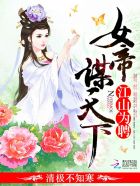 江山为聘：女帝谋天下封面