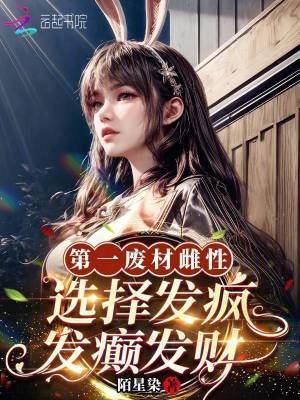 第一废材雌性，选择发疯发癫发财封面