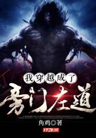 我穿越成了旁门左道封面