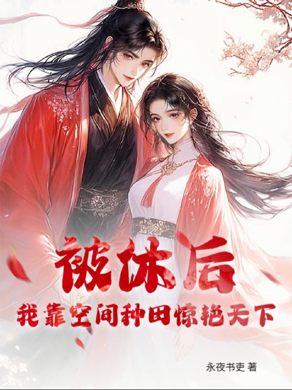 被休后，我靠空间种田惊艳天下封面