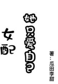 女配她只爱自己封面