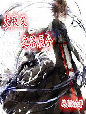 犬夜叉之洛辰兮封面