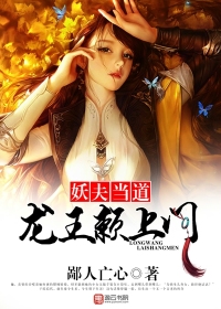妖夫当道,龙王赖上门封面