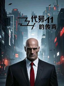代号11的传奇封面
