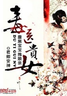 毒医贵女:腹黑宝宝拽娘亲封面