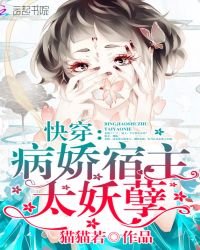 快穿：病娇宿主，太妖孽封面