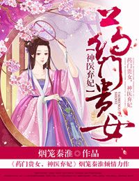 药门贵女，神医弃妃封面