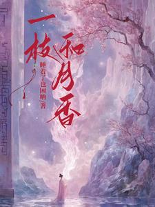 一枝和月香封面