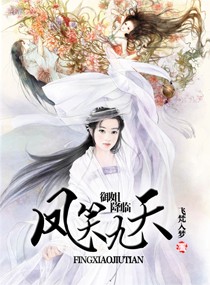 御姐降临之凤笑九天封面