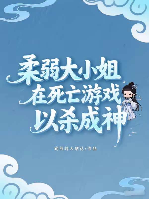 地狱开局，我照样能打出完美通关封面